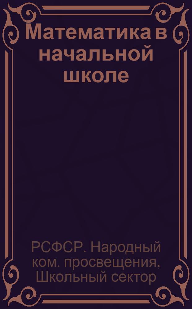 ... Математика в начальной школе