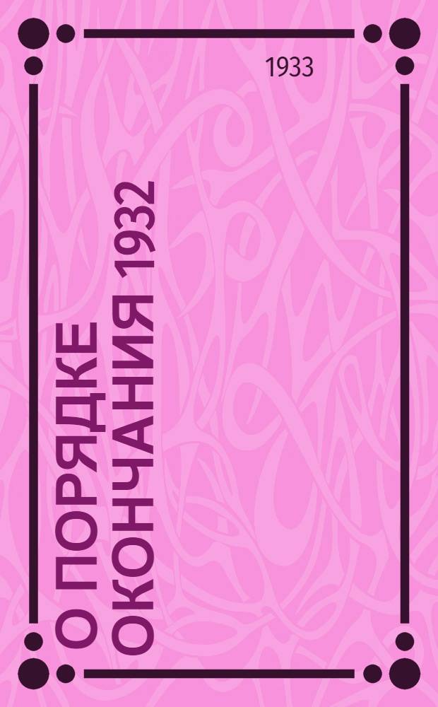 ... О порядке окончания 1932/33 учебного года в начальных и средних школах