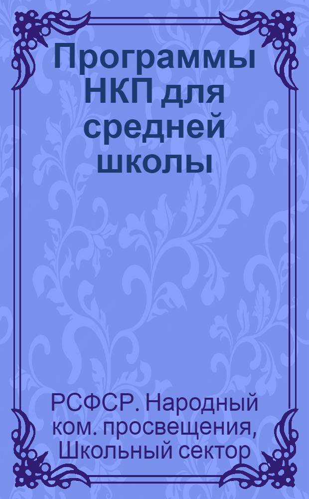 ... Программы НКП для средней школы (сельской) : 5-7 года обучения : Трудовое политехн. обуч