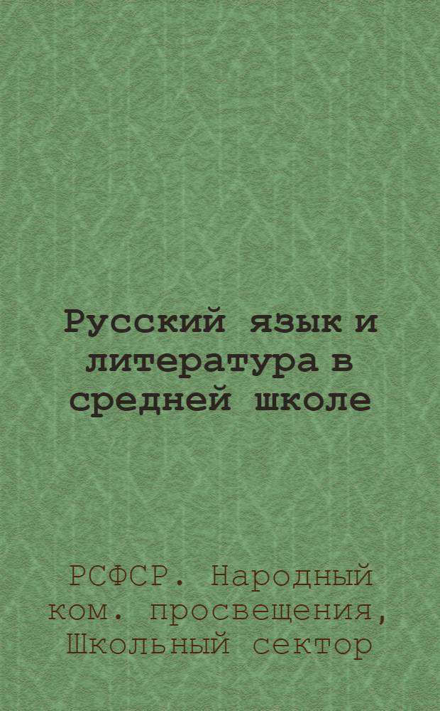 ... Русский язык и литература в средней школе