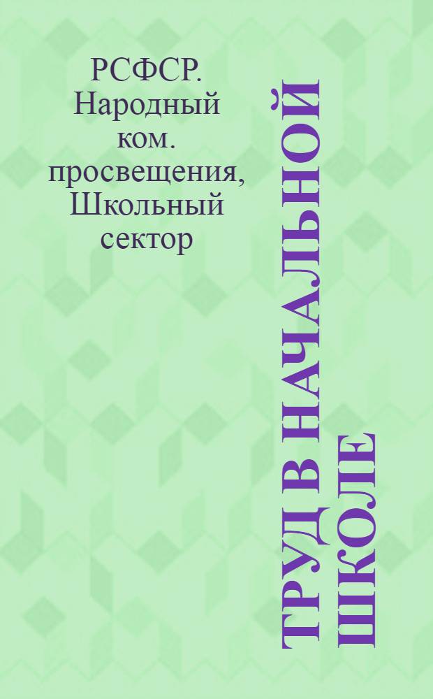 ... Труд в начальной школе