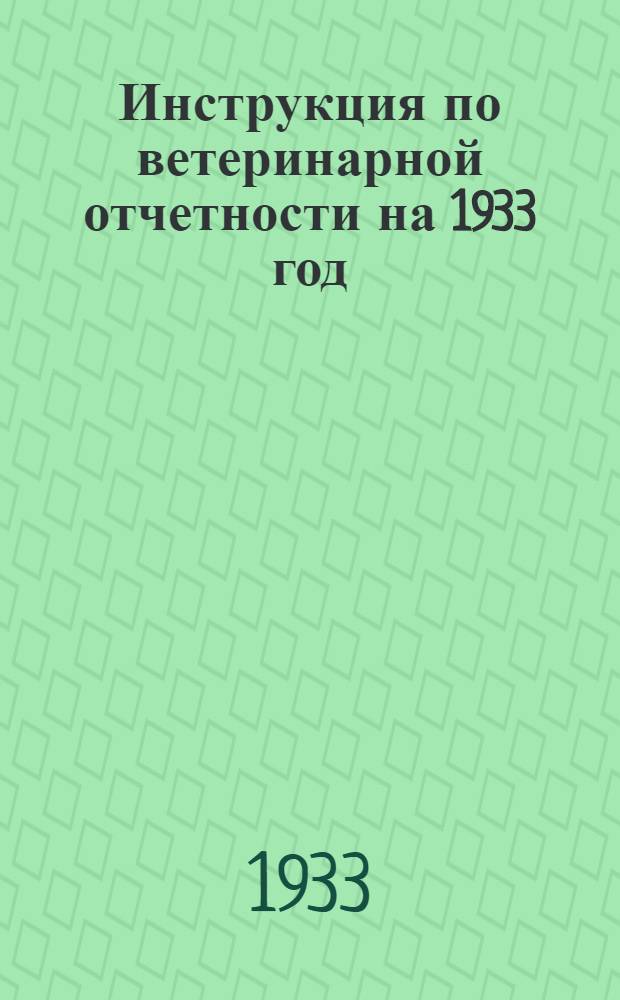 ... Инструкция по ветеринарной отчетности на 1933 год