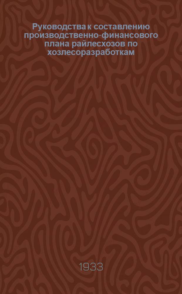 ... Руководства к составлению производственно-финансового плана райлесхозов по хозлесоразработкам