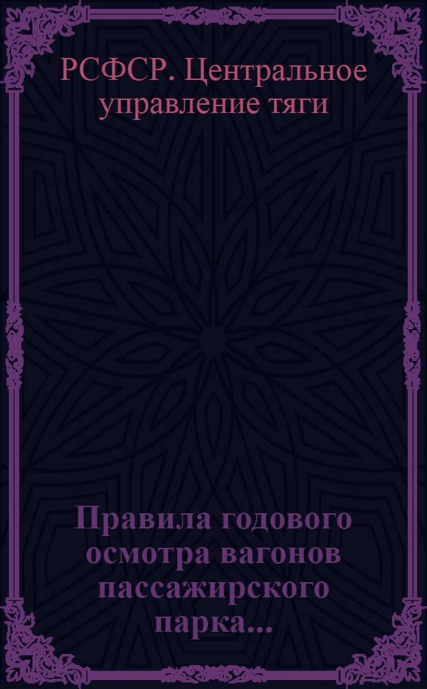 ... Правила годового осмотра вагонов пассажирского парка...