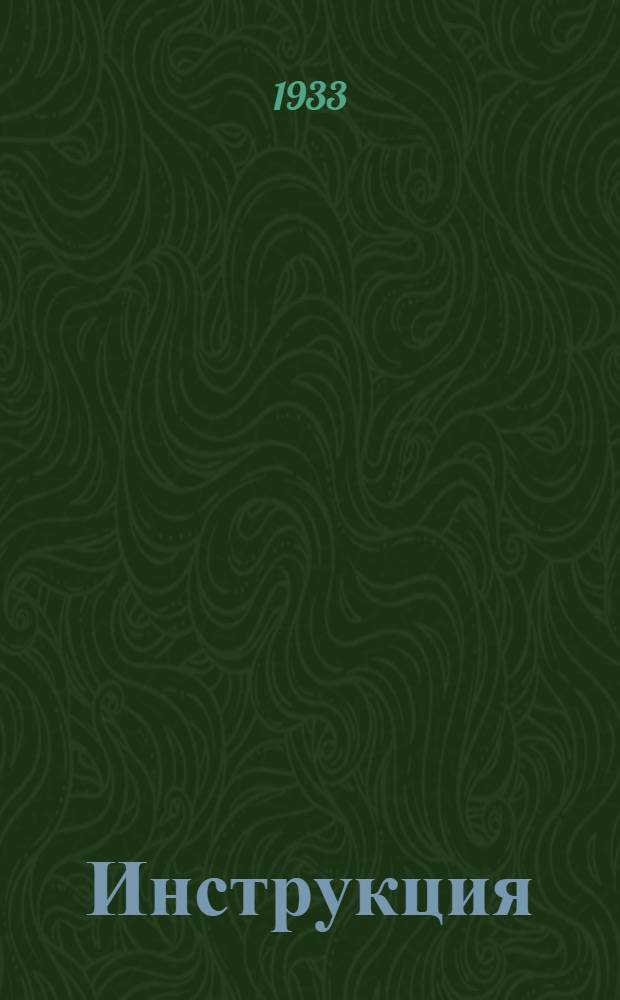 Инструкция (№ 195к) о порядке и условиях реализации государственного внутреннего "займа второй пятилетки" (выпуска первого года) среди городского населения