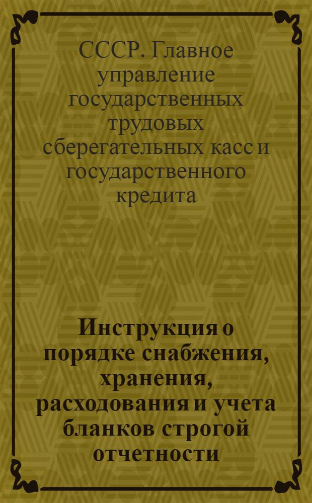 ... Инструкция о порядке снабжения, хранения, расходования и учета бланков строгой отчетности...