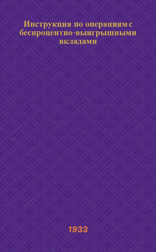 ... Инструкция по операциям с беспроцентно-выигрышными вкладами