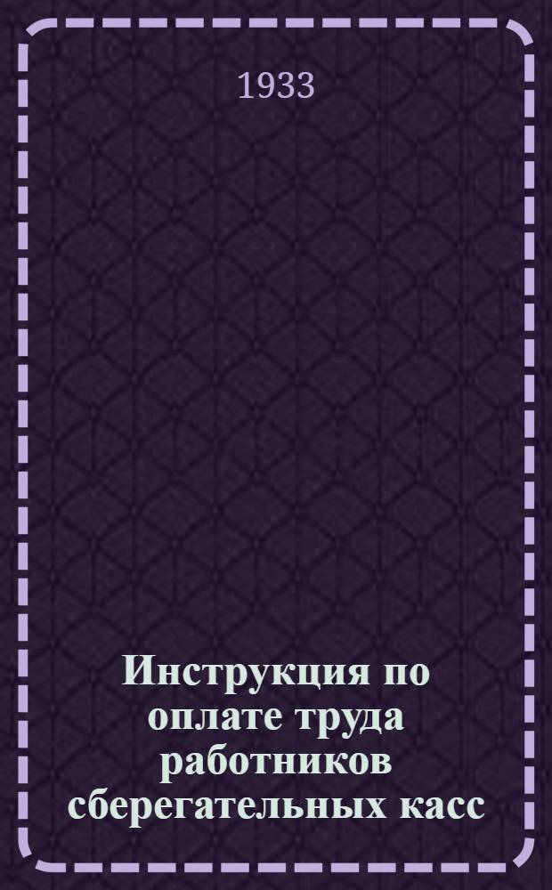 ... Инструкция по оплате труда работников сберегательных касс