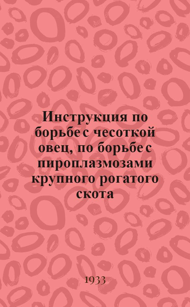 ... Инструкция по борьбе с чесоткой овец, по борьбе с пироплазмозами крупного рогатого скота, по борьбе с клещами - переносчиками пироплазмозов крупного рогатого скота : Наставление по определению процента содержания мышьяковистого ангидрида в растворе мышьяковисто-кислого натра