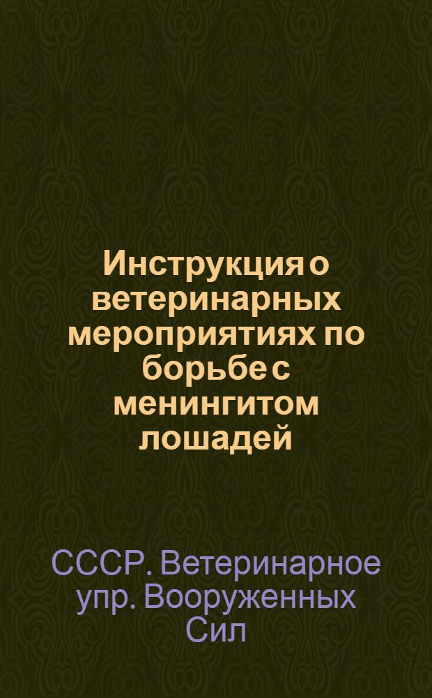 Инструкция о ветеринарных мероприятиях по борьбе с менингитом лошадей