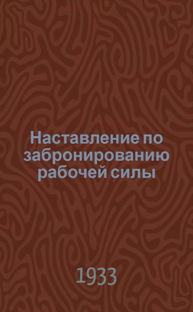 Наставление по забронированию рабочей силы