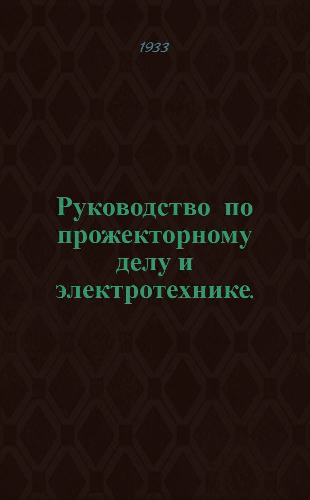 ... Руководство по прожекторному делу и электротехнике. (1930)