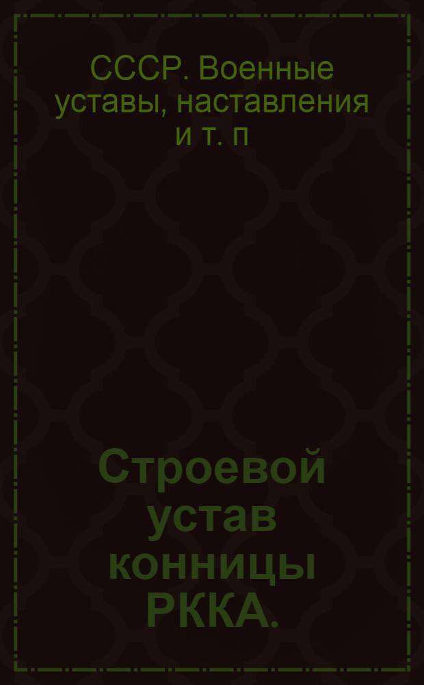 ... Строевой устав конницы РККА. (1933) : Проект