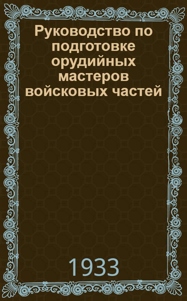 ... Руководство по подготовке орудийных мастеров войсковых частей