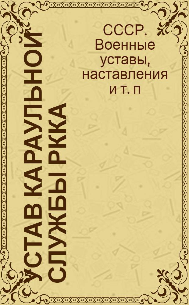 ... Устав караульной службы РККА