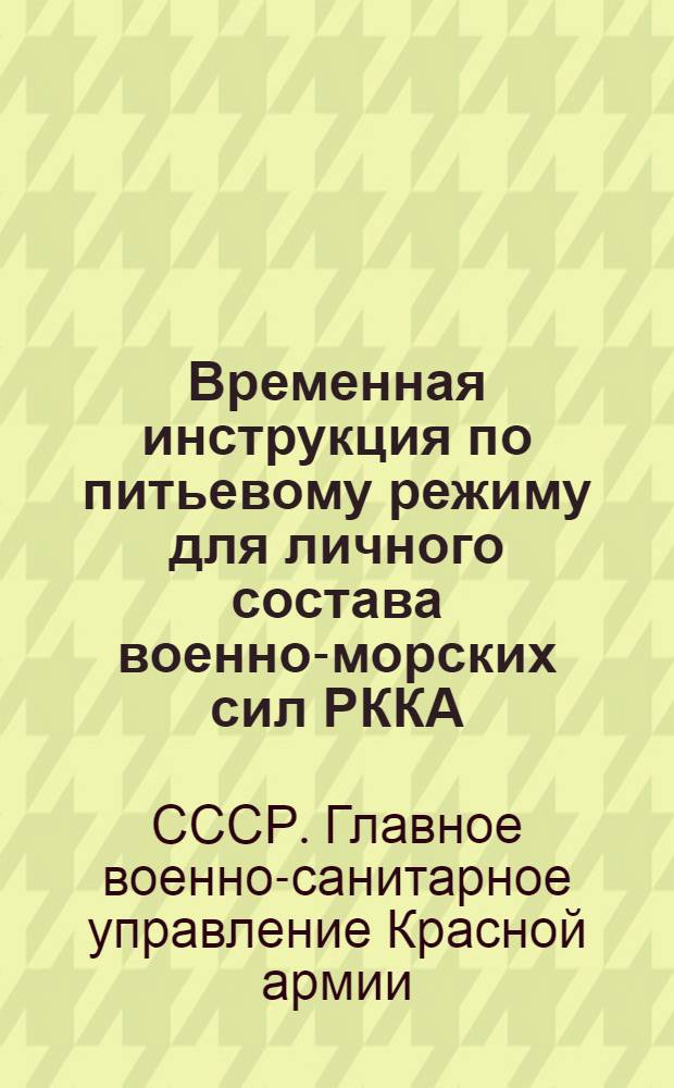 ... Временная инструкция по питьевому режиму для личного состава военно-морских сил РККА...