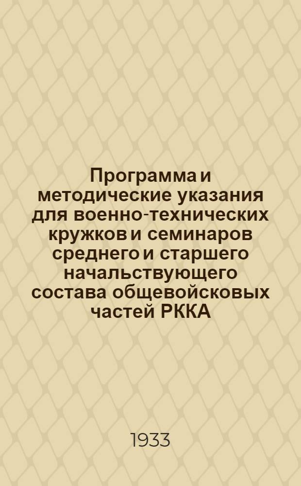 Программа и методические указания для военно-технических кружков и семинаров среднего и старшего начальствующего состава общевойсковых частей РККА : Современные военно-инженерные средства и их боевое использование..