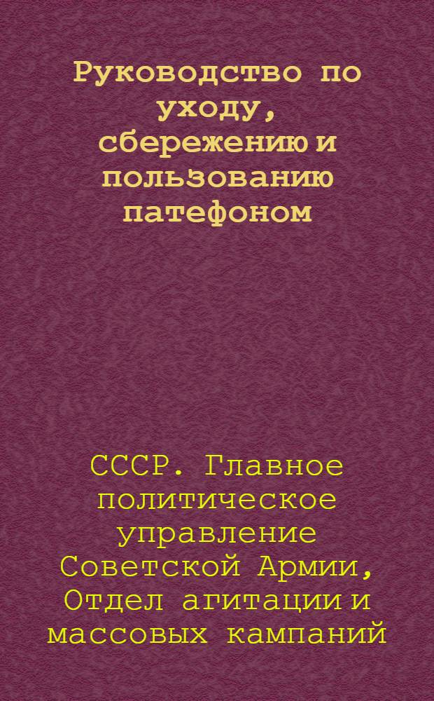 ... Руководство по уходу, сбережению и пользованию патефоном