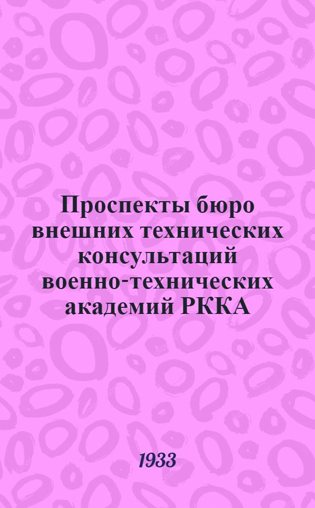 ... Проспекты бюро внешних технических консультаций военно-технических академий РККА