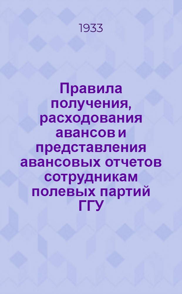 ... Правила получения, расходования авансов и представления авансовых отчетов сотрудникам полевых партий ГГУ