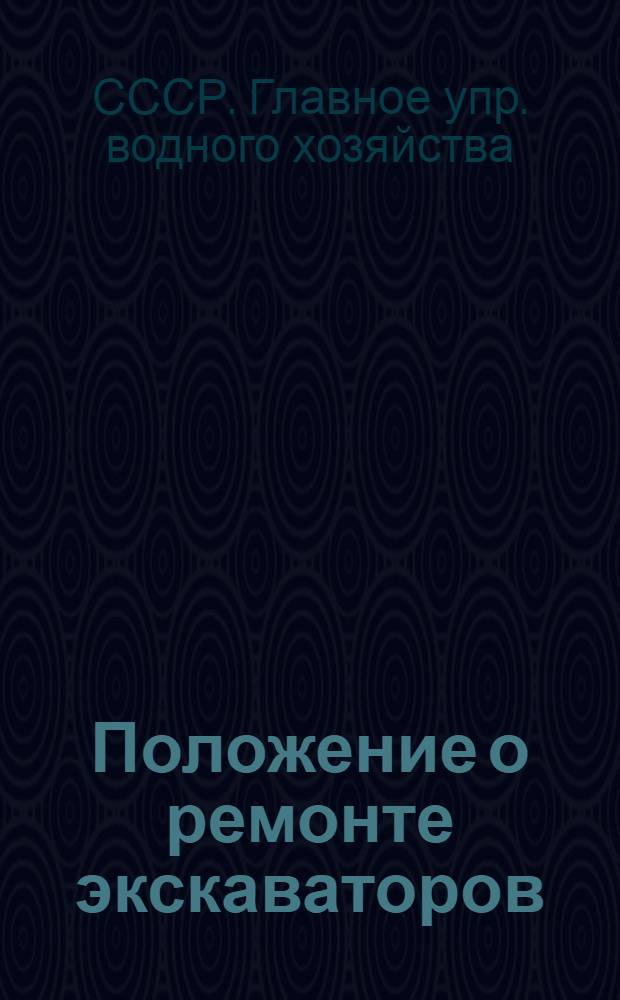 ... Положение о ремонте экскаваторов