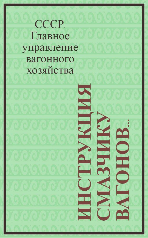 ... Инструкция смазчику вагонов...