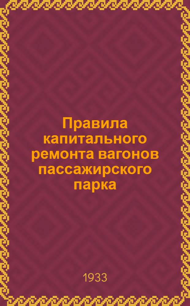 ... Правила капитального ремонта вагонов пассажирского парка
