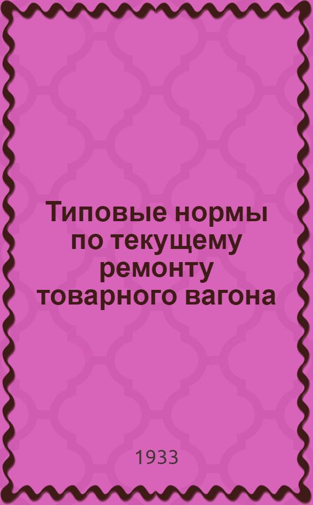 ... Типовые нормы по текущему ремонту товарного вагона