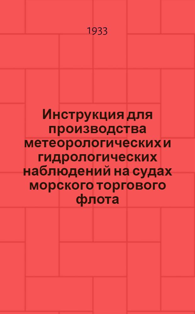 ... Инструкция для производства метеорологических и гидрологических наблюдений на судах морского торгового флота
