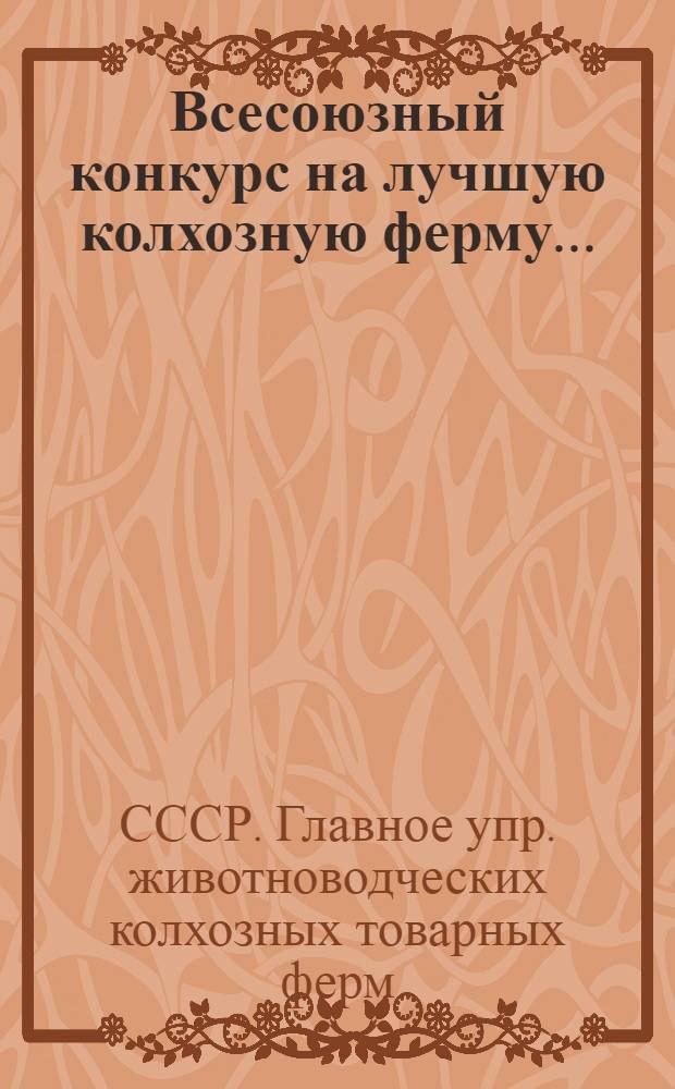 ... Всесоюзный конкурс на лучшую колхозную ферму...