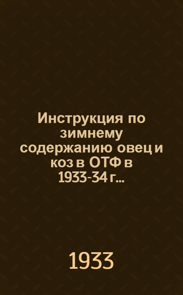 ... Инструкция по зимнему содержанию овец и коз в ОТФ в 1933-34 г...