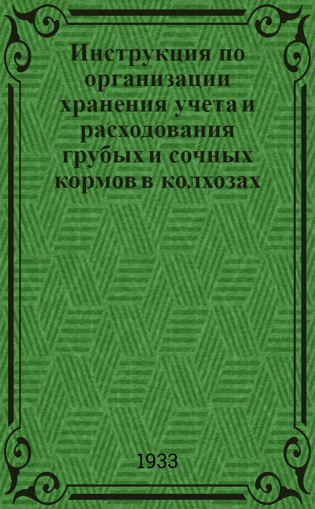 ... Инструкция по организации хранения учета и расходования грубых и сочных кормов в колхозах