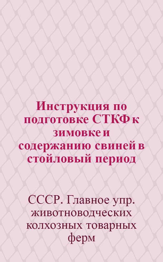 ... Инструкция по подготовке СТКФ к зимовке и содержанию свиней в стойловый период