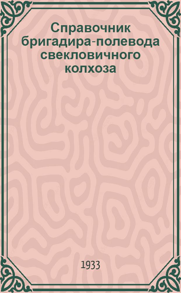 ... Справочник бригадира-полевода свекловичного колхоза