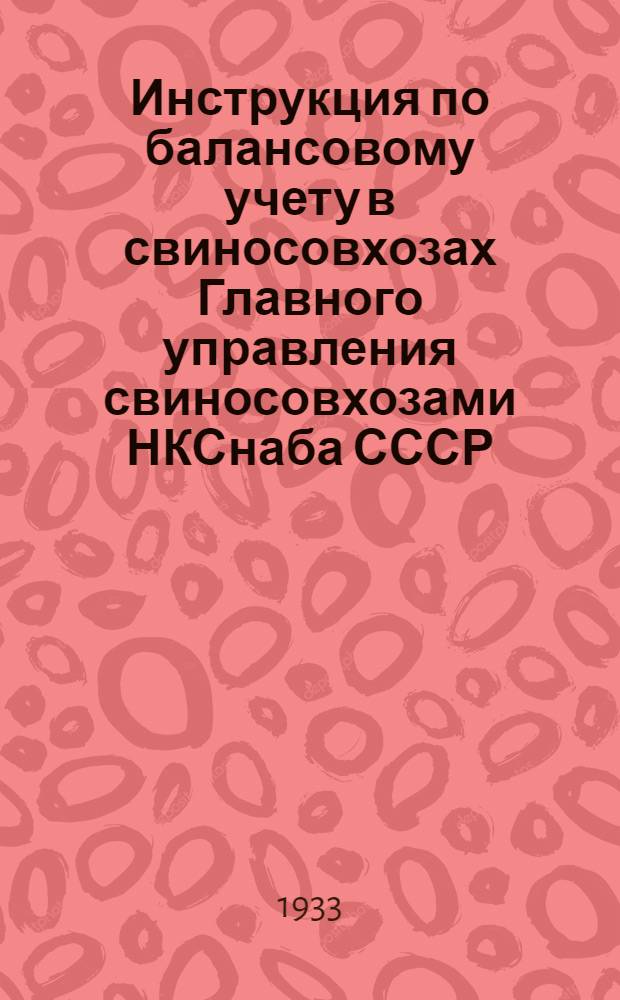 Инструкция по балансовому учету в свиносовхозах Главного управления свиносовхозами НКСнаба СССР