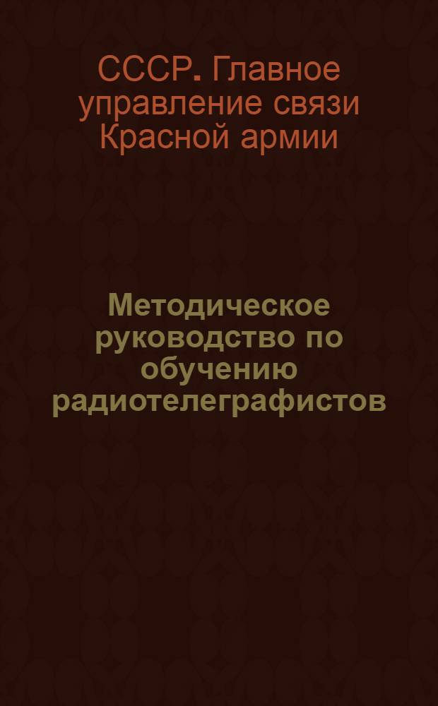 ... Методическое руководство по обучению радиотелеграфистов : (Рация средн. мощности) : Проект