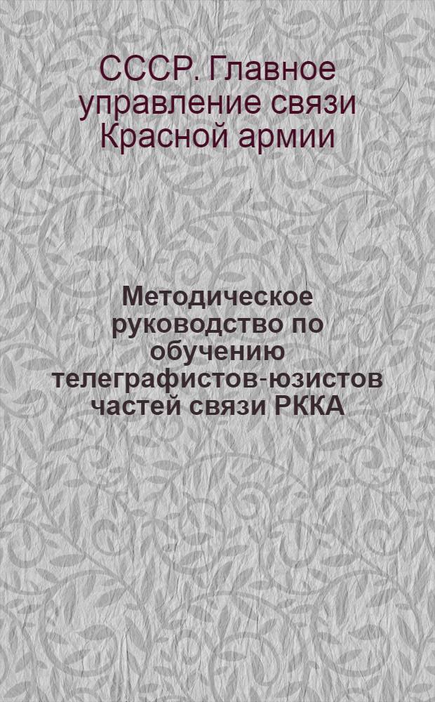 ... Методическое руководство по обучению телеграфистов-юзистов частей связи РККА : Проект