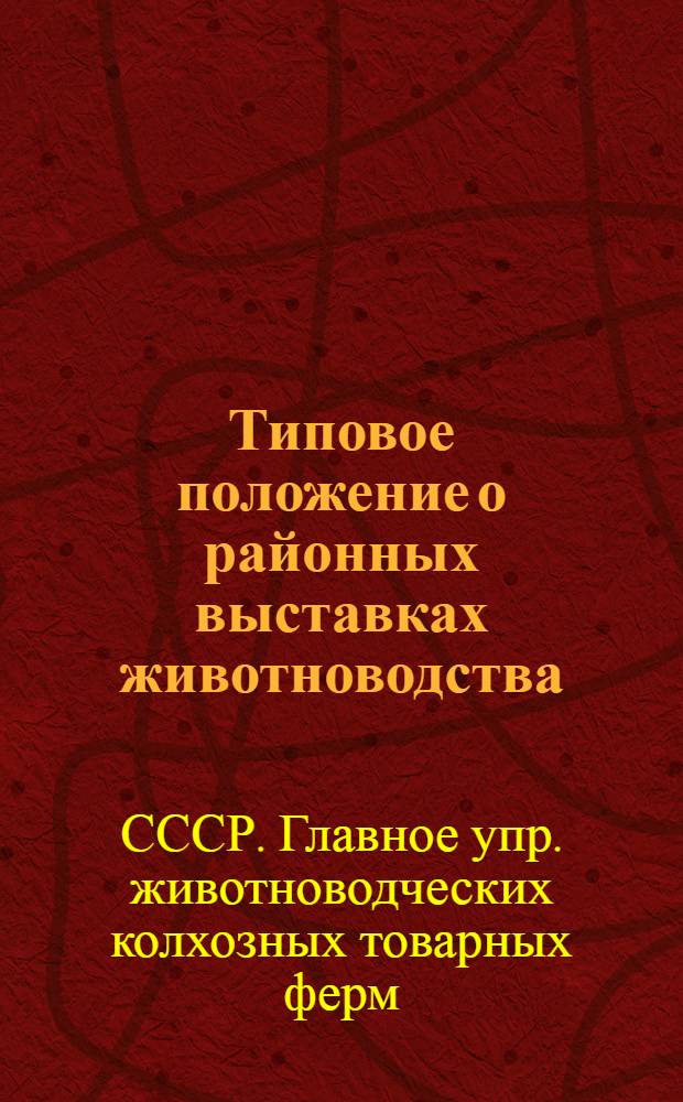 ... Типовое положение о районных выставках животноводства