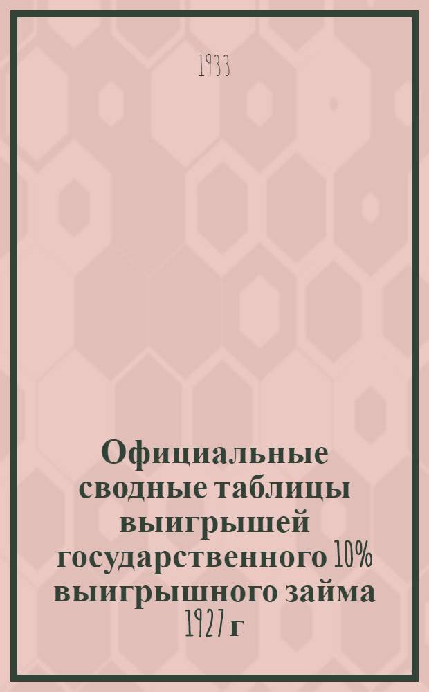 ... Официальные сводные таблицы выигрышей государственного 10% выигрышного займа 1927 г. за 1-23 тиража выигрышей... и государственного 9% выигрышного займа 1930 г. за 1-11 тиражей выигрышей...