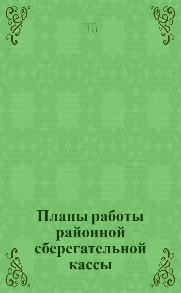 Планы работы районной сберегательной кассы (примерный)
