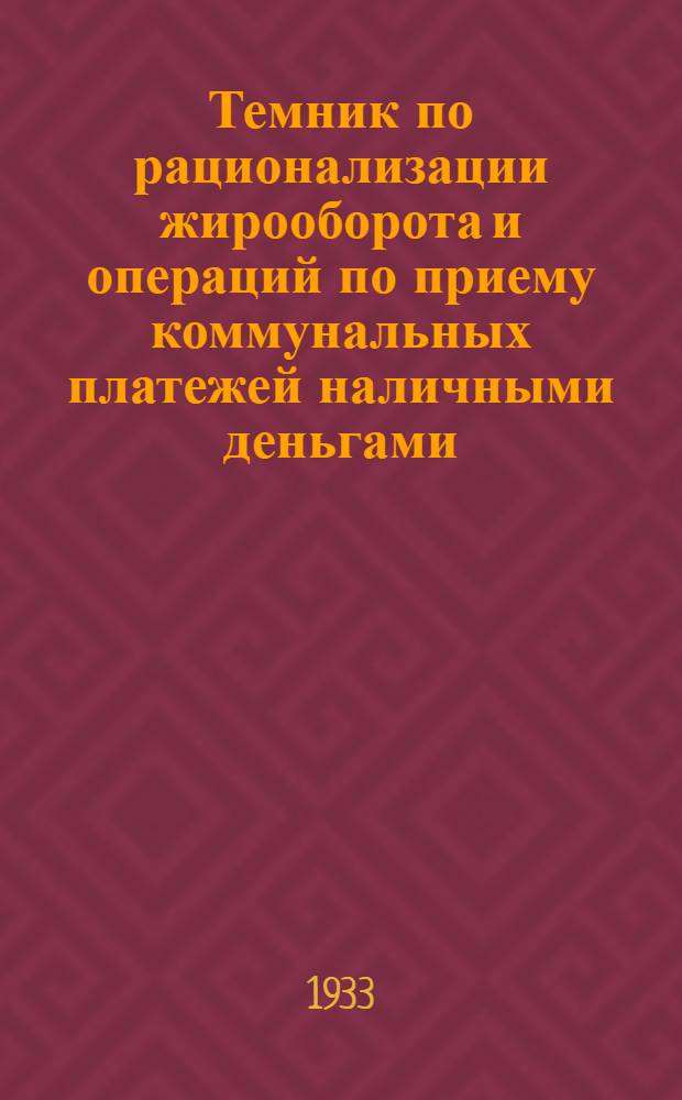 ... Темник по рационализации жирооборота и операций по приему коммунальных платежей наличными деньгами