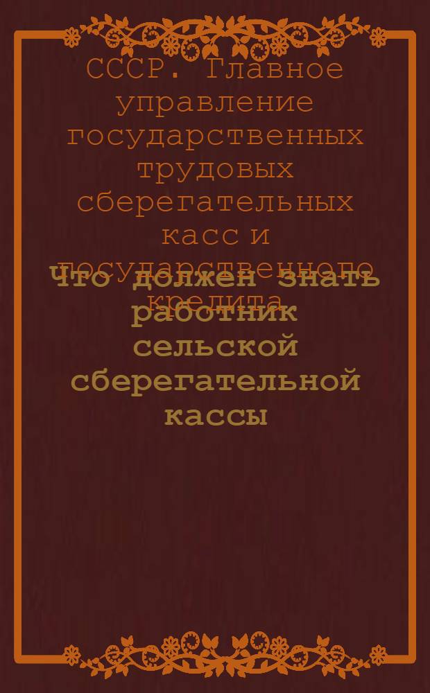 Что должен знать работник сельской сберегательной кассы