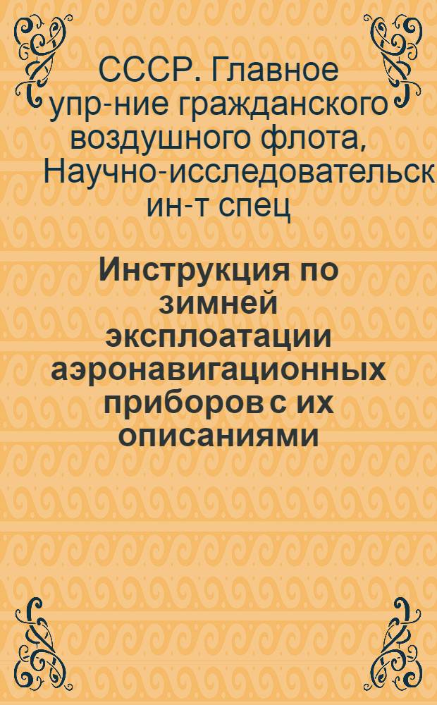 ... Инструкция по зимней эксплоатации аэронавигационных приборов с их описаниями