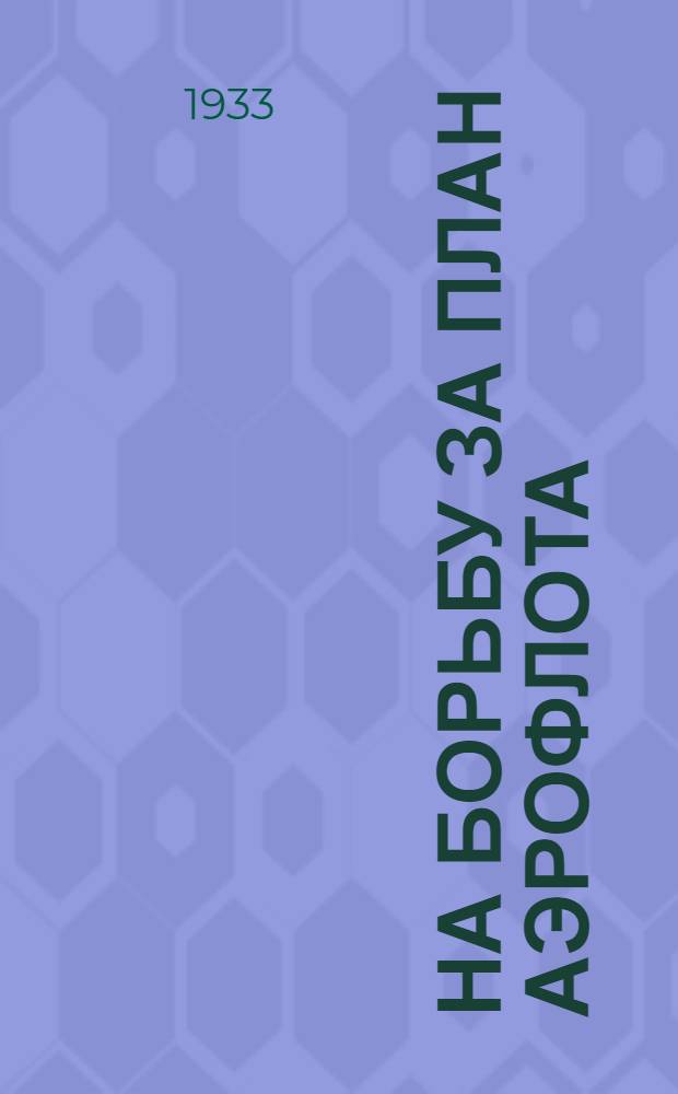 На борьбу за план Аэрофлота : (Всему летно-подъемному составу и парторг-циям Аэрофлота)