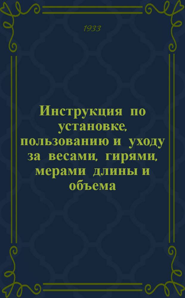 ... Инструкция по установке, пользованию и уходу за весами, гирями, мерами длины и объема