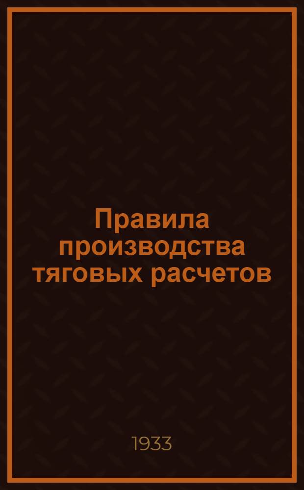 ... Правила производства тяговых расчетов