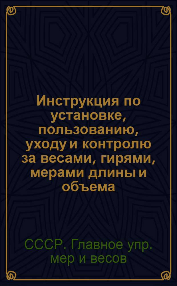 Инструкция по установке, пользованию, уходу и контролю за весами, гирями, мерами длины и объема