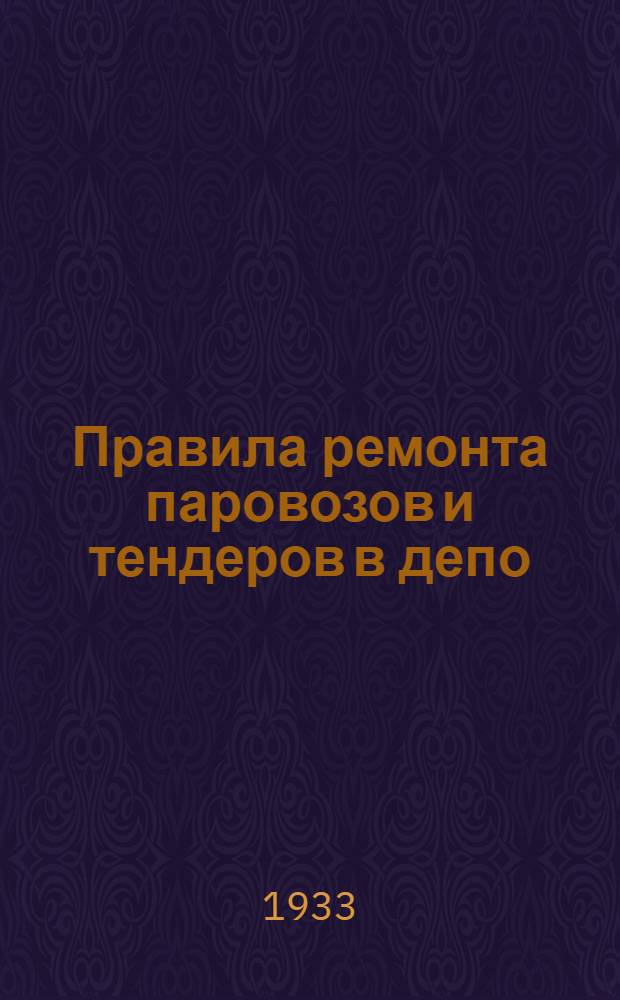 ... Правила ремонта паровозов и тендеров в депо