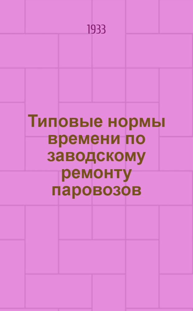... Типовые нормы времени по заводскому ремонту паровозов : Группы работ: по посадке котла на раму, ремонту приводов по котлу, ремонту приборов дымовой коробки, конусных и паровых труб, поддувала и привода поддувала, шуровочных дверок