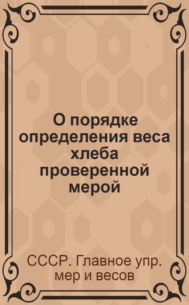 ... О порядке определения веса хлеба проверенной мерой